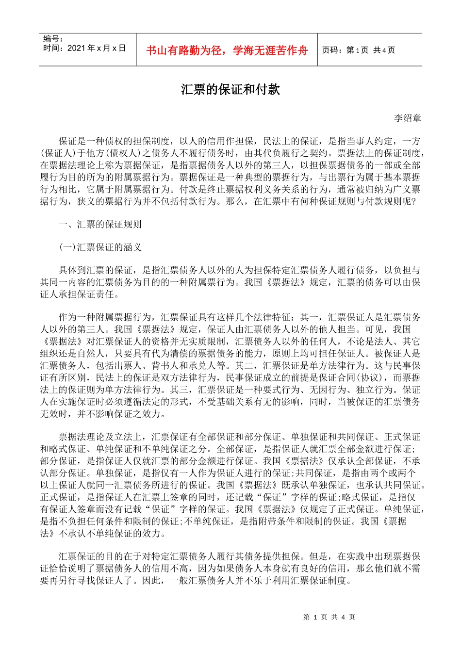 汇票的保证和付款_第1页