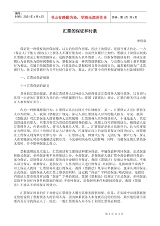 汇票的保证和付款