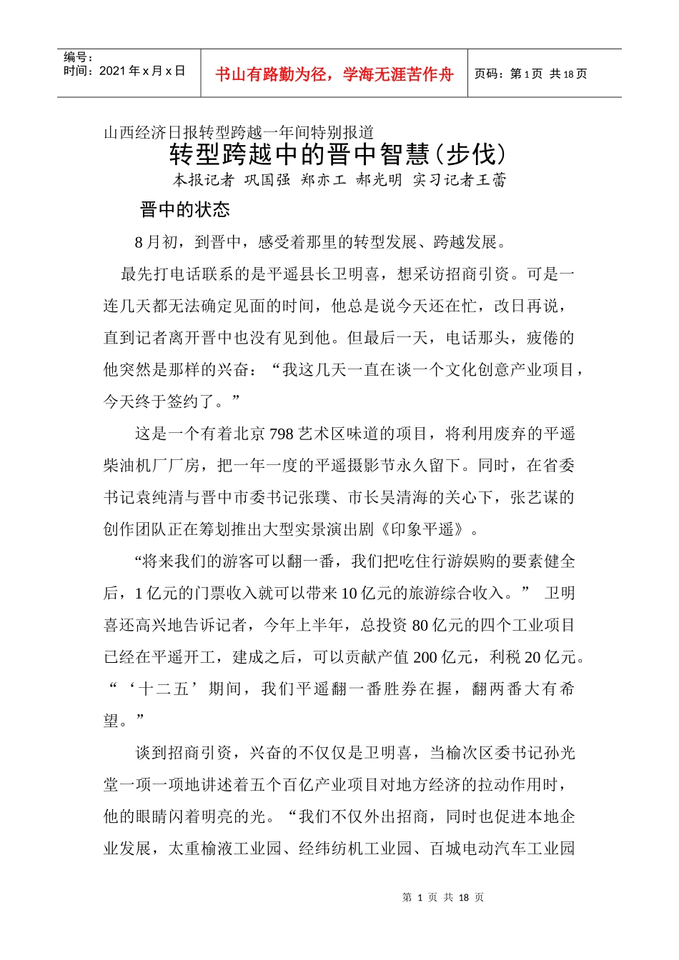 山西经济日报转型跨越一年间特别报道_第1页