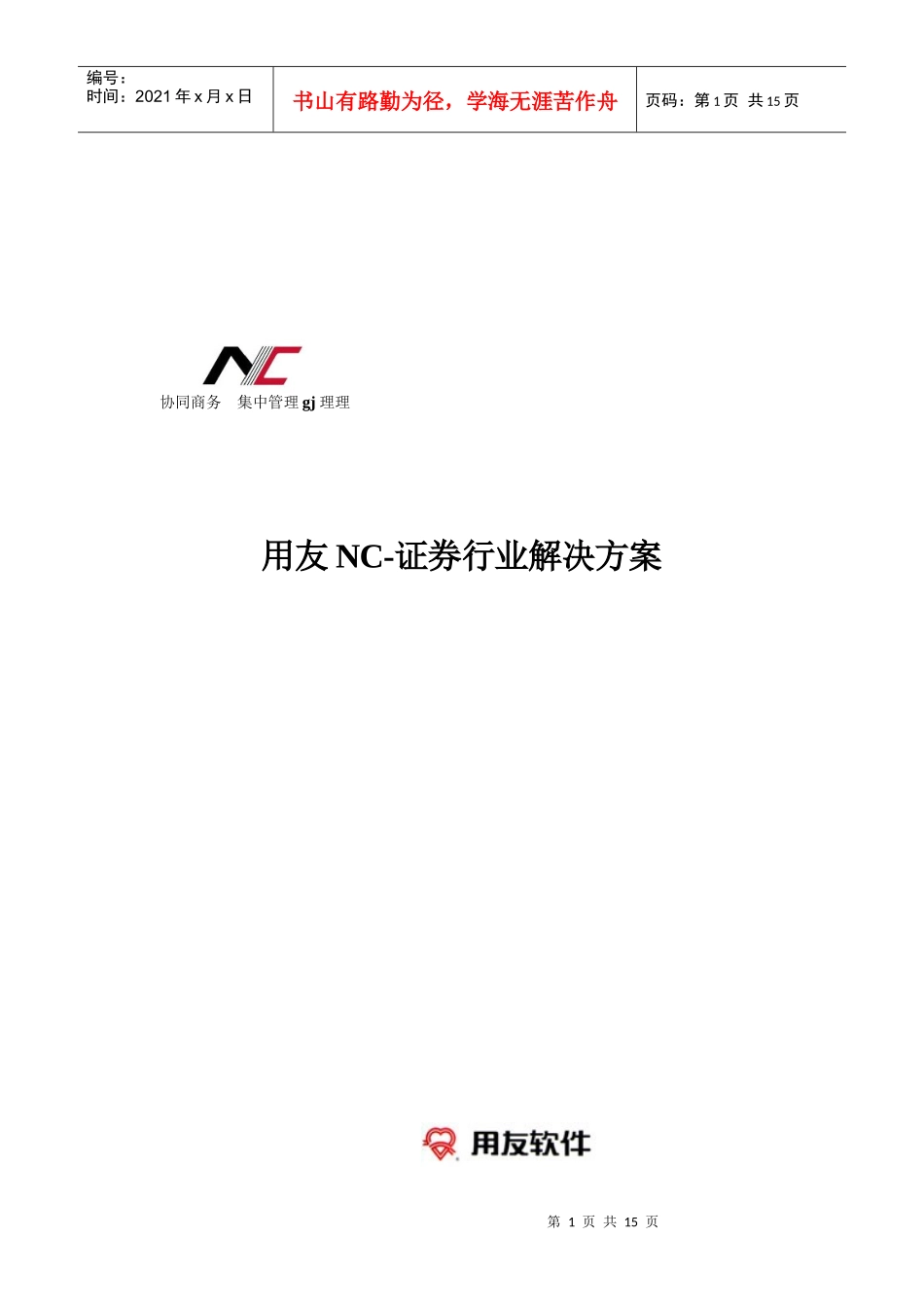 证券行业信息系统解决方案_第1页