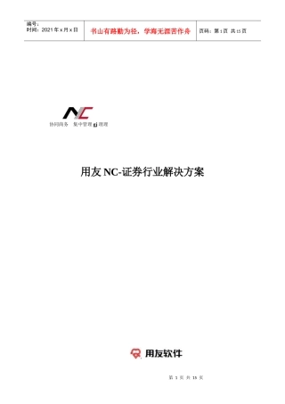 证券行业信息系统解决方案