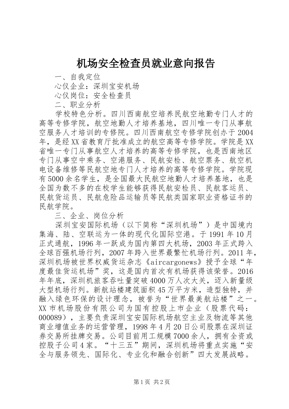 机场安全检查员就业意向报告_第1页