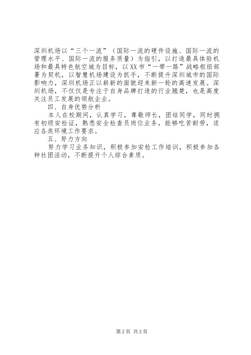 机场安全检查员就业意向报告_第2页