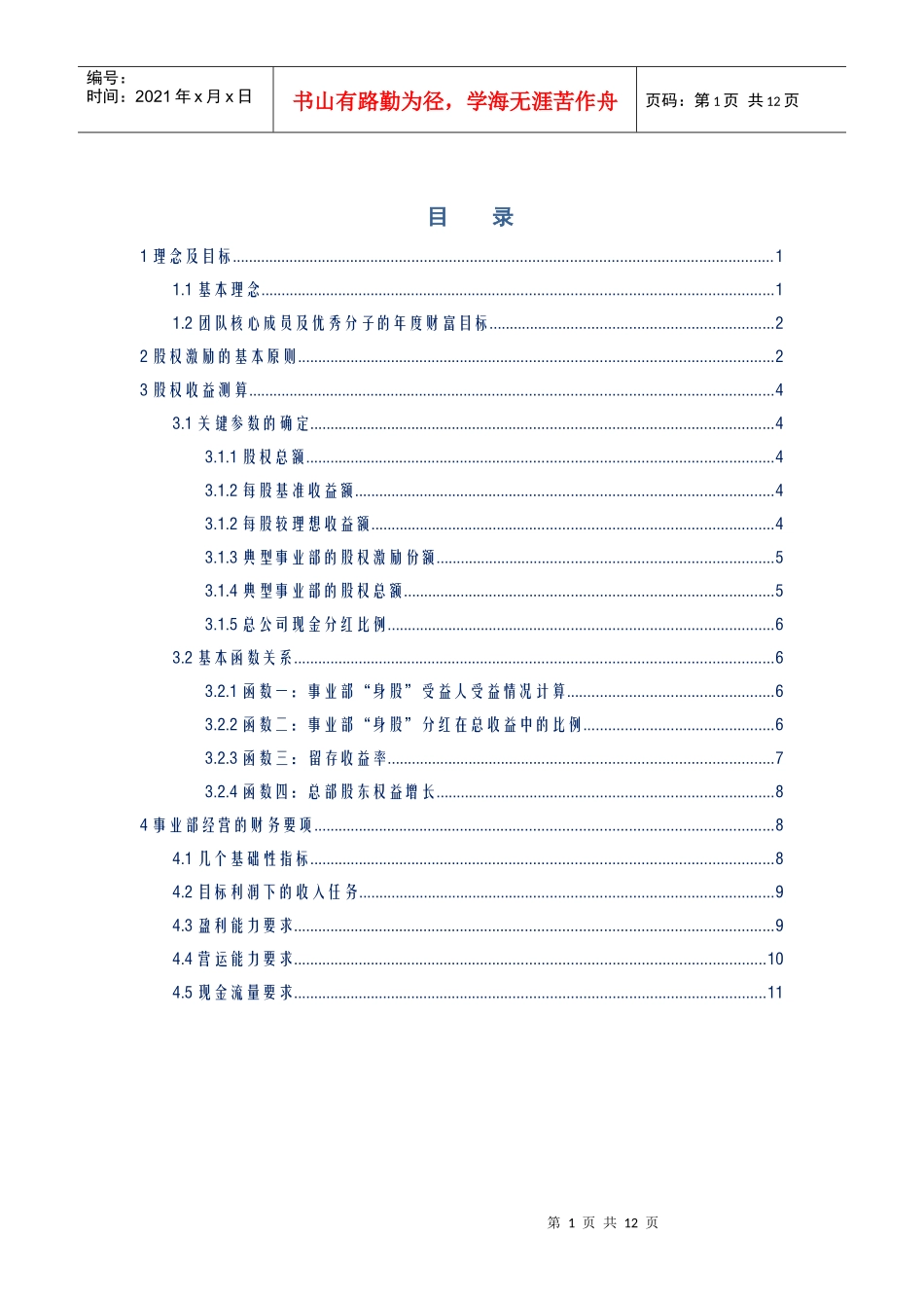 某企业股权改革方案培训资料_第1页