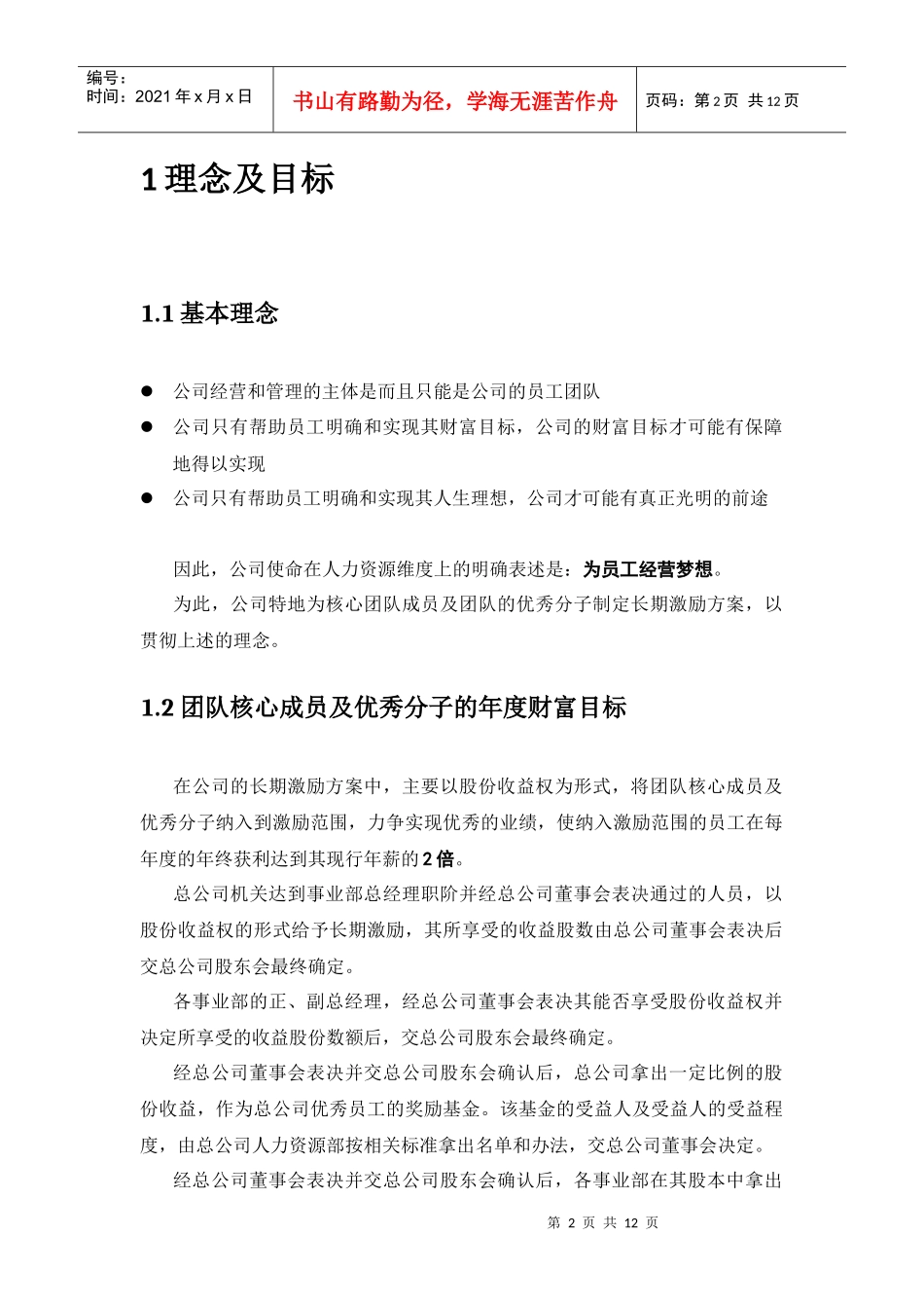 某企业股权改革方案培训资料_第2页