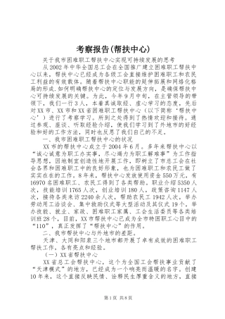 考察报告(帮扶中心)