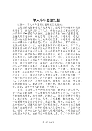 军人半年思想汇报