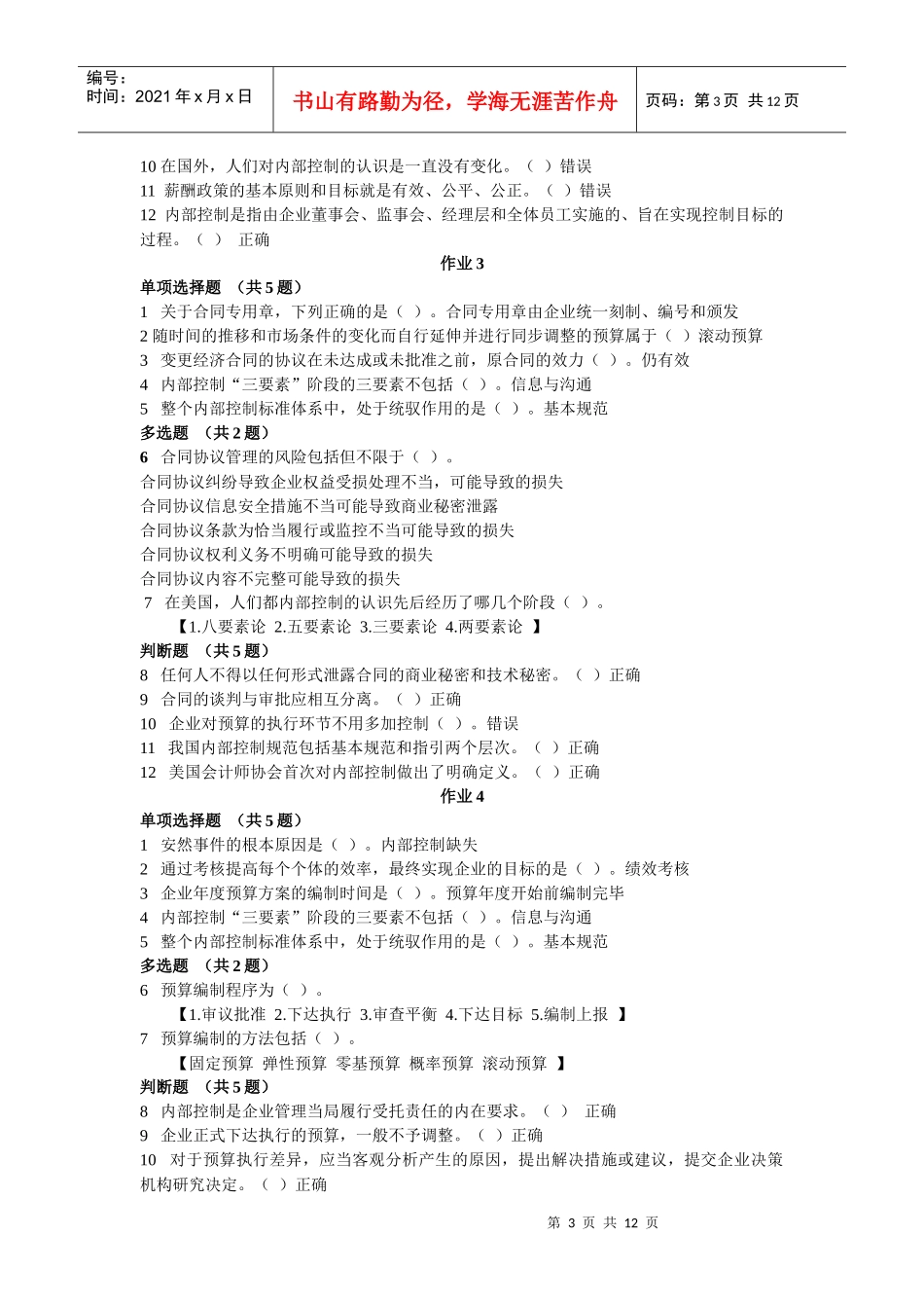 【企业内部控制规范】考试_第3页