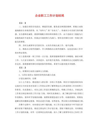 企业职工工作计划结尾 