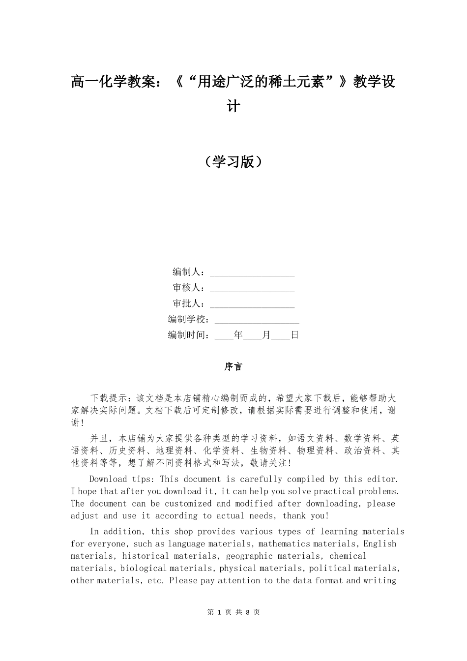 高一化学教案用途广泛的稀土元素教学设计_第1页