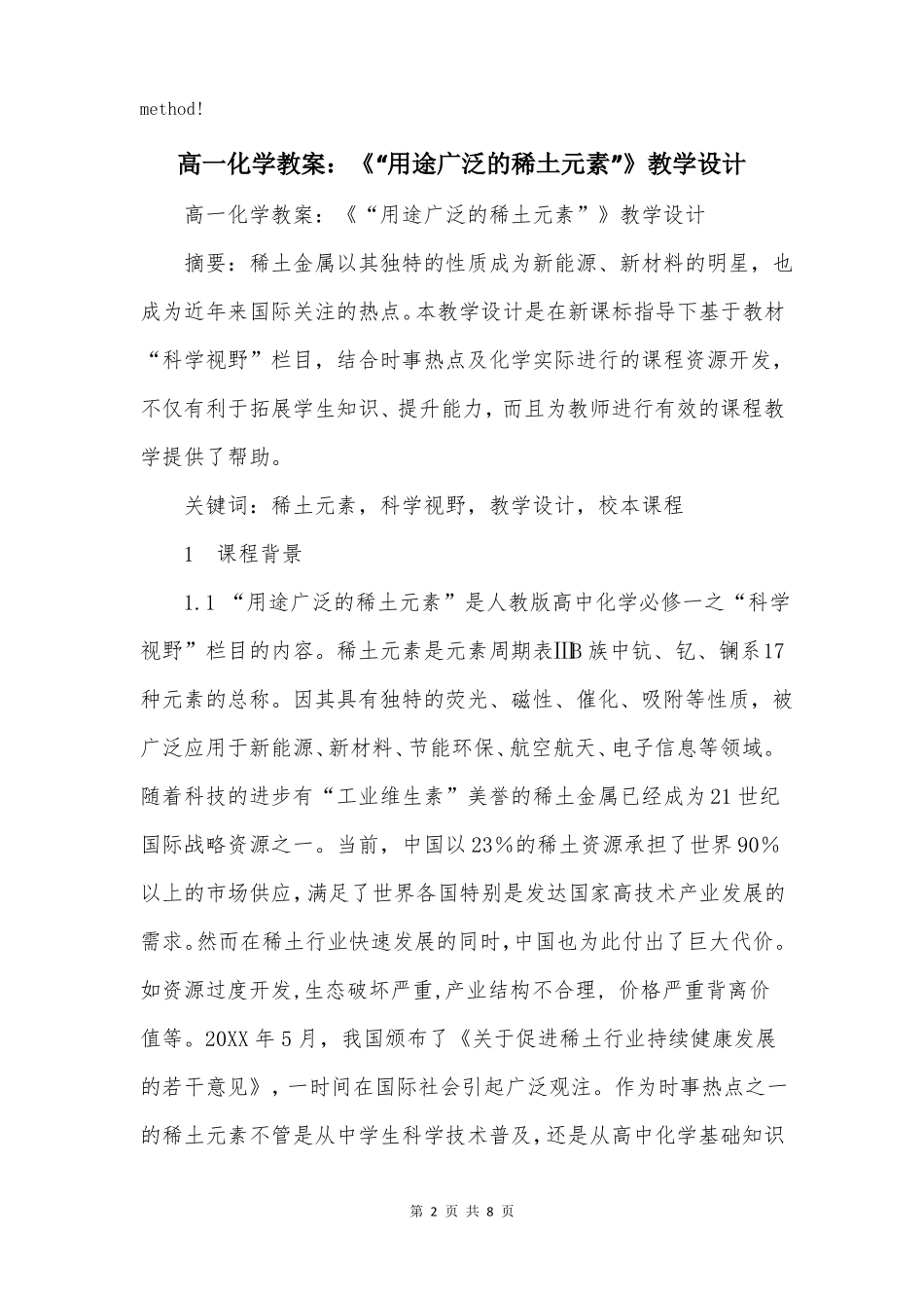 高一化学教案用途广泛的稀土元素教学设计_第2页