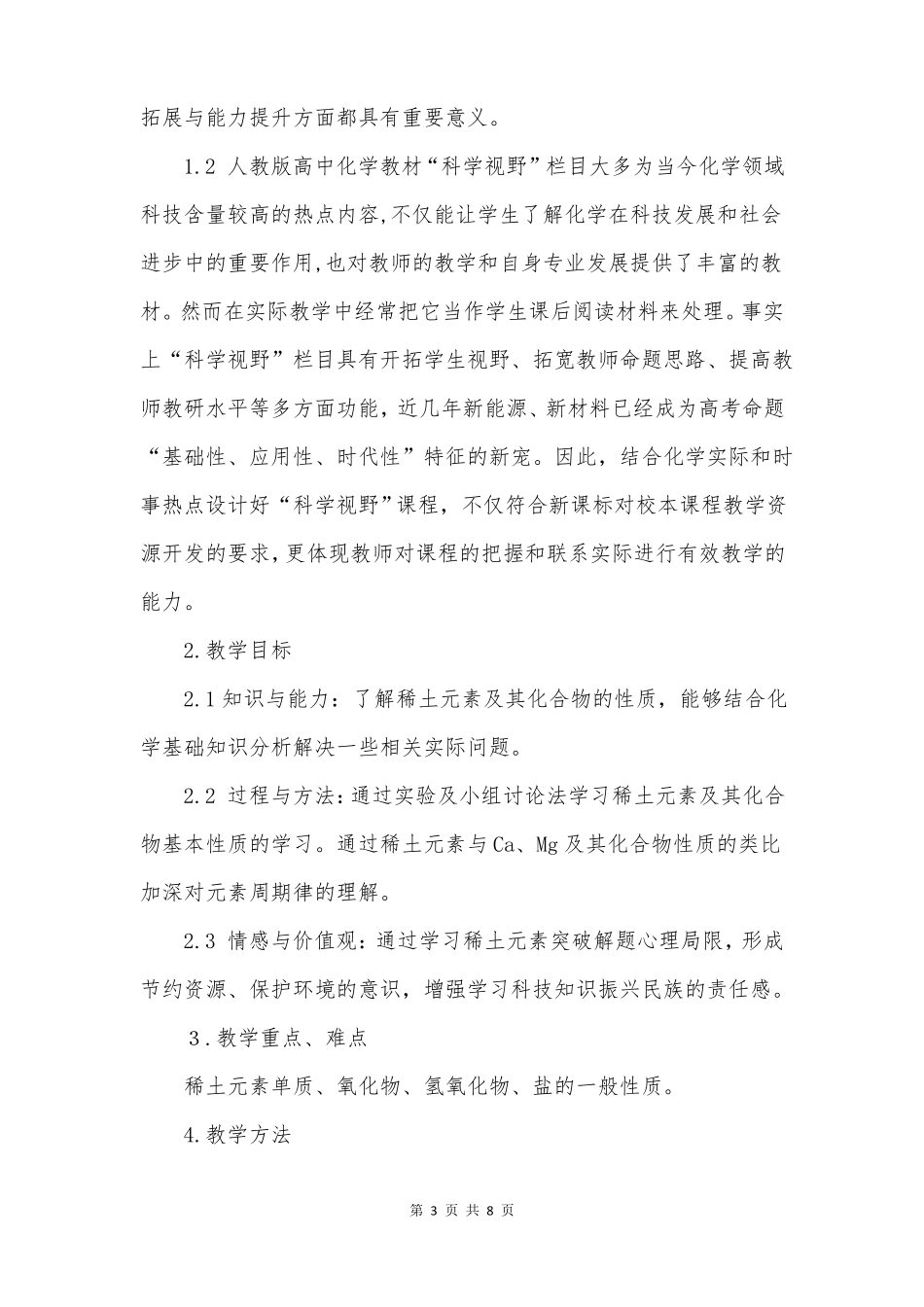 高一化学教案用途广泛的稀土元素教学设计_第3页