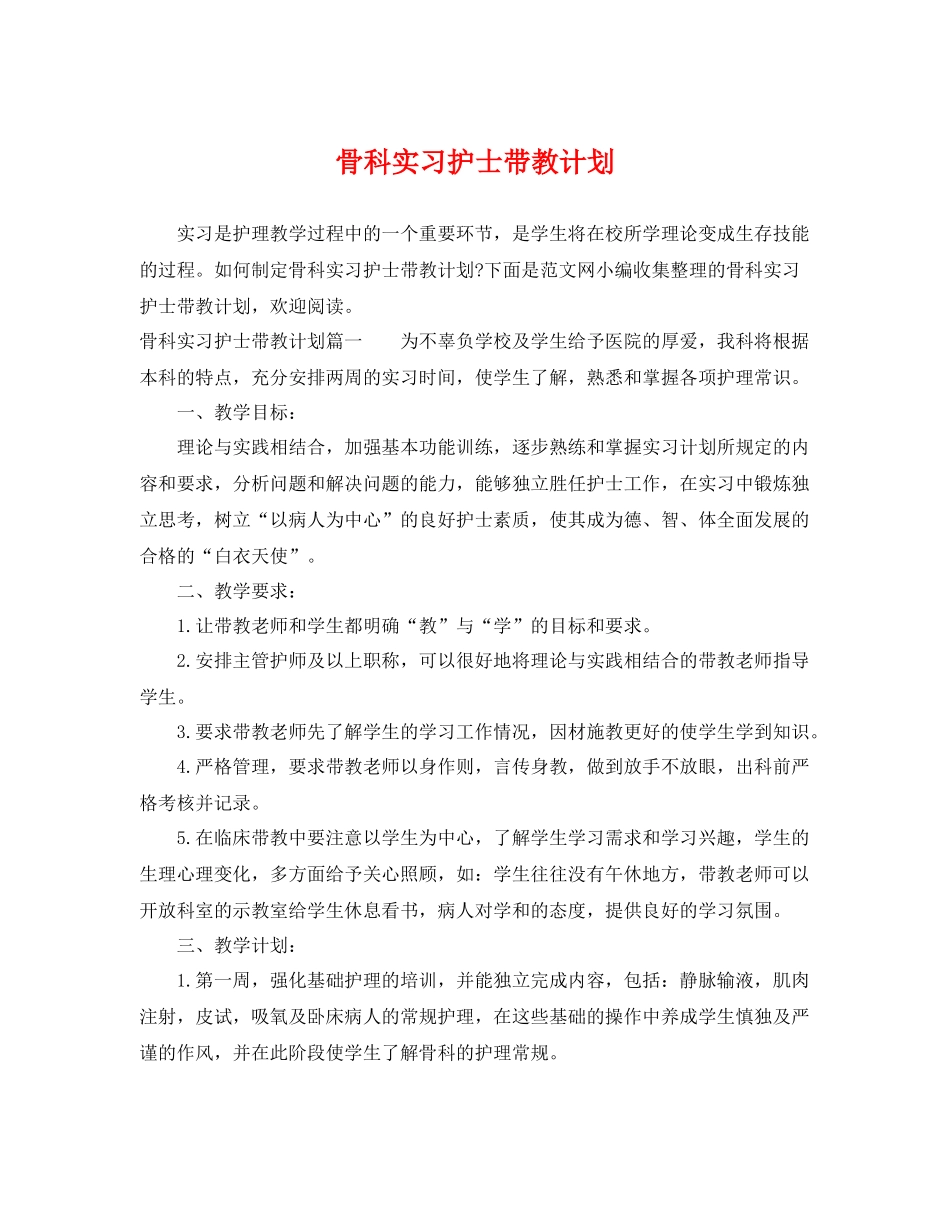 骨科实习护士带教计划 _第1页