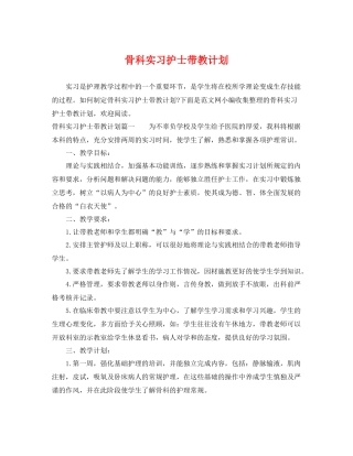骨科实习护士带教计划 
