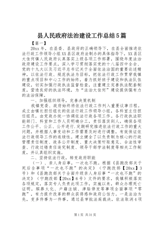 县人民政府法治建设工作总结5篇