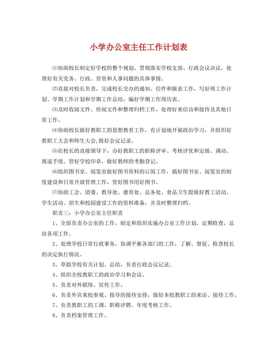 小学办公室主任工作计划表 _第1页