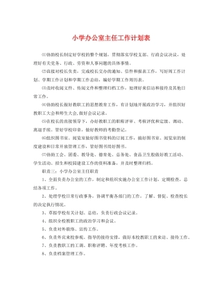 小学办公室主任工作计划表 