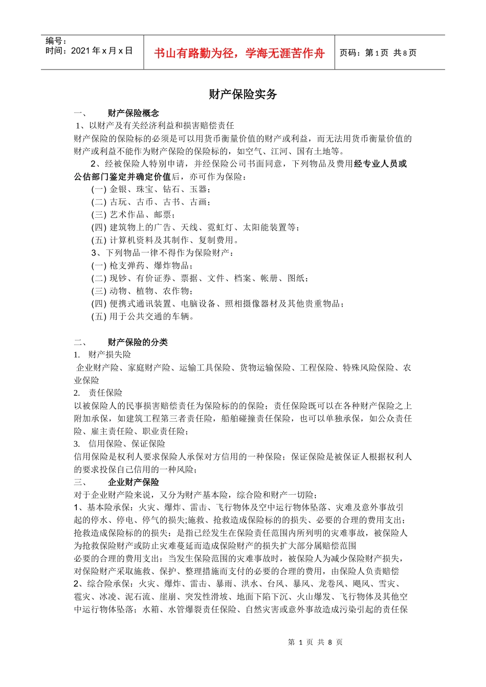 三类常用的险种(财产、机器损坏险、建筑工程险)_第1页