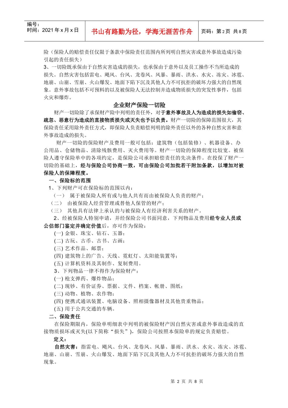 三类常用的险种(财产、机器损坏险、建筑工程险)_第2页