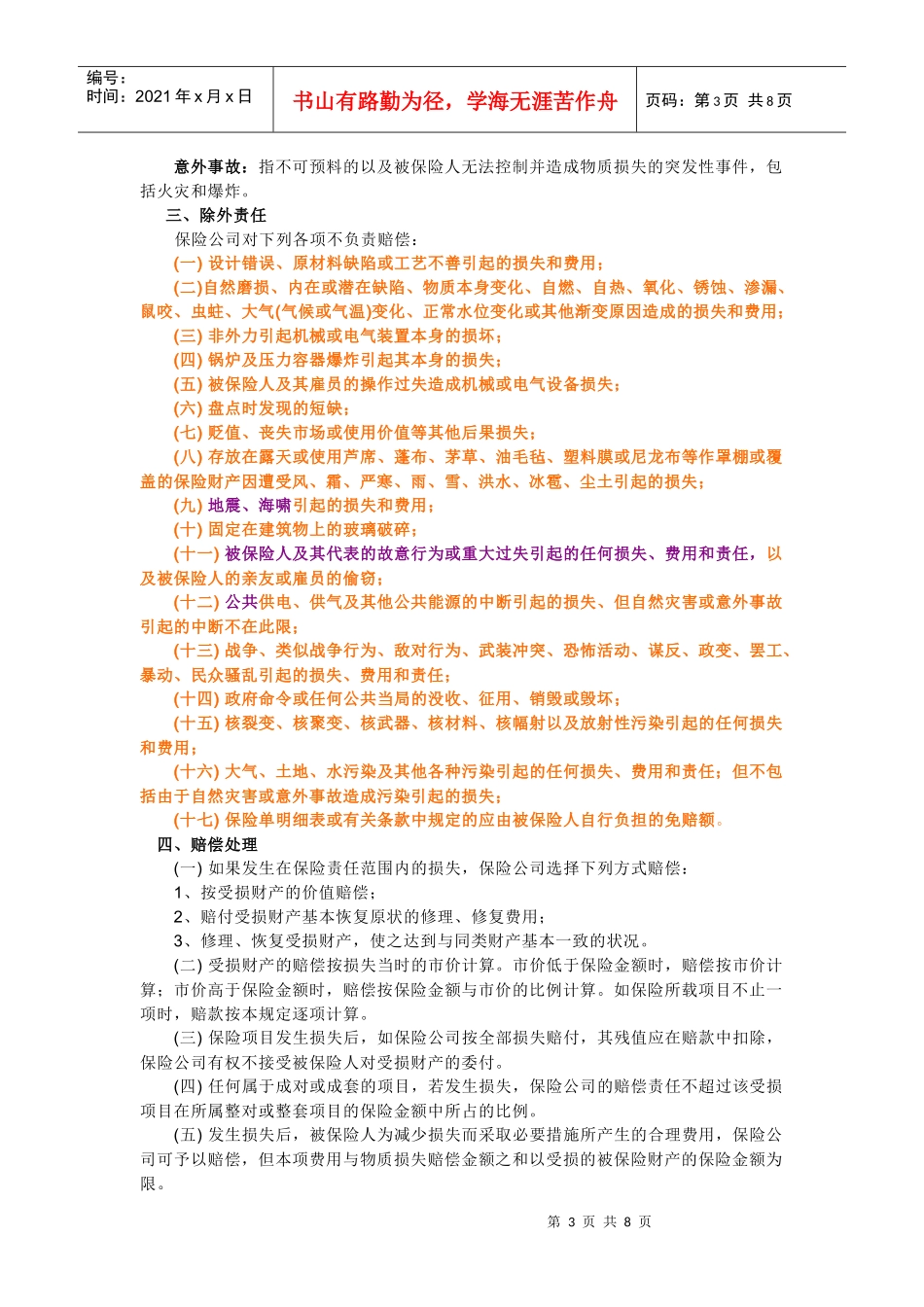 三类常用的险种(财产、机器损坏险、建筑工程险)_第3页