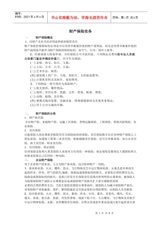 三类常用的险种(财产、机器损坏险、建筑工程险)