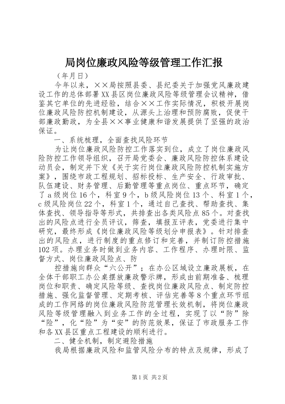 局岗位廉政风险等级管理工作汇报_第1页