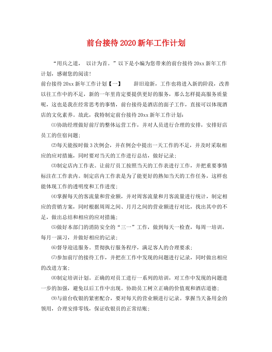 前台接待新年工作计划 _第1页
