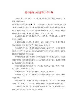 前台接待新年工作计划 