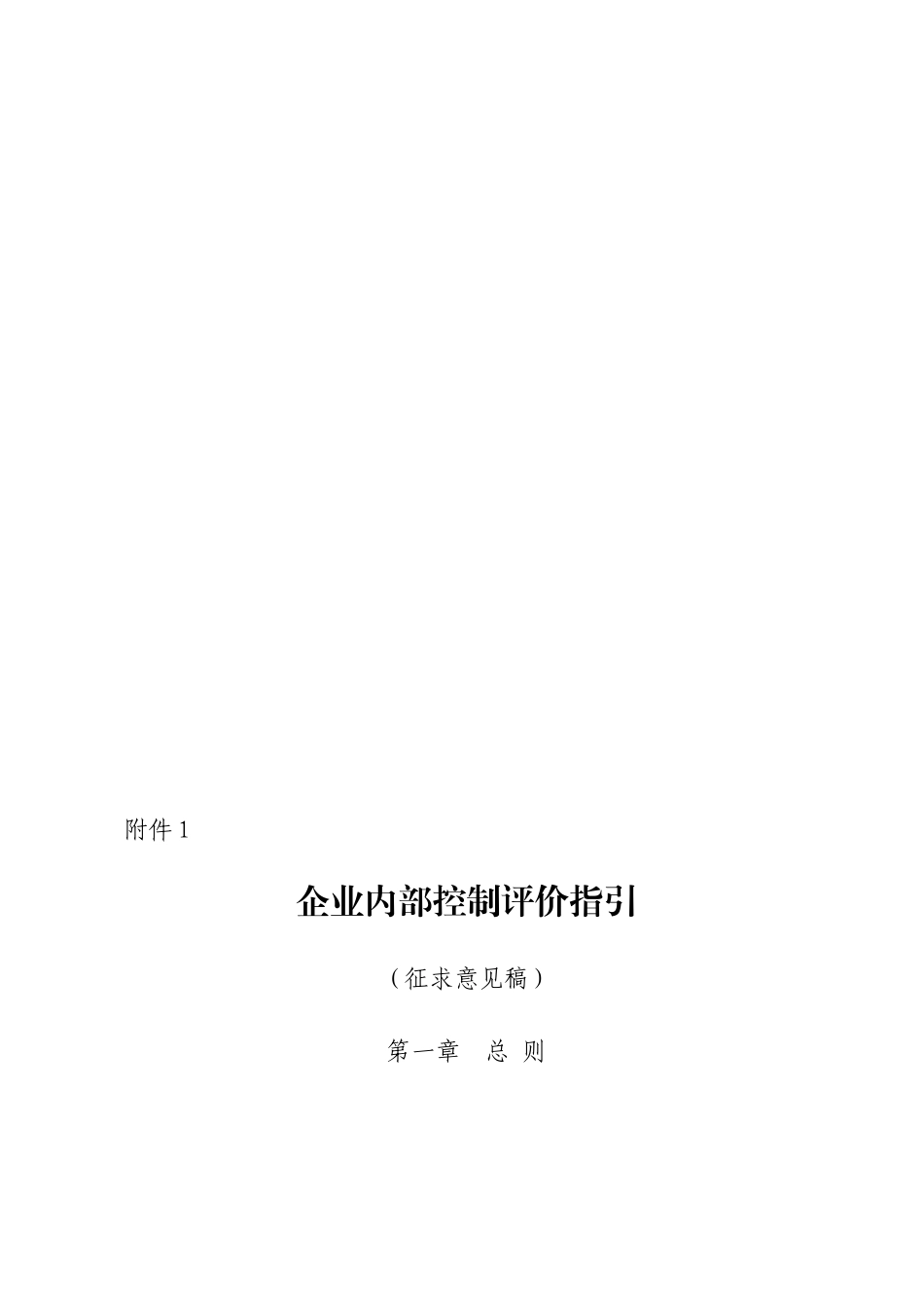 企业内部控制评价指引_第1页