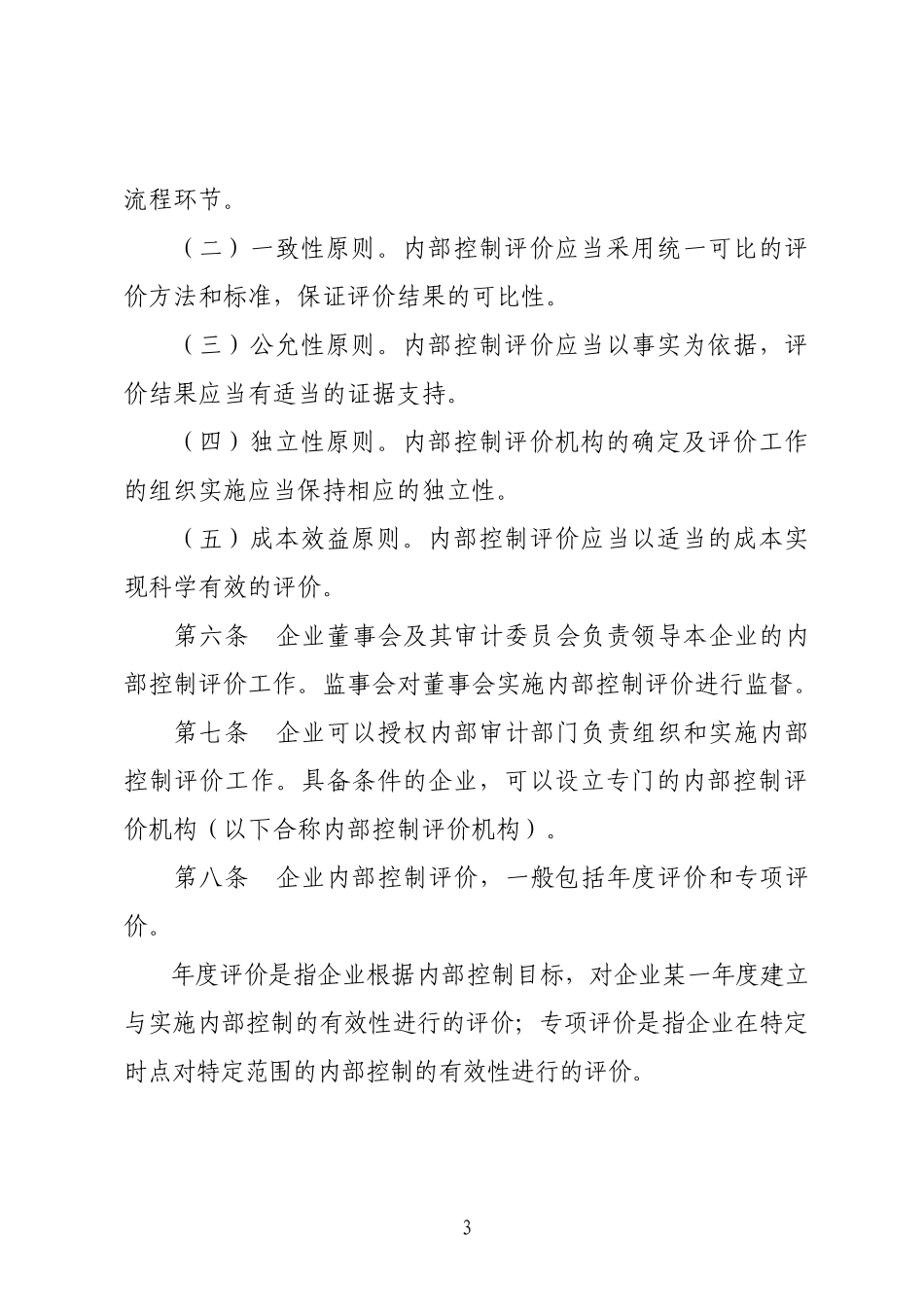 企业内部控制评价指引_第3页