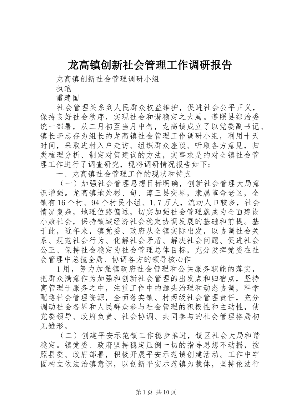 龙高镇创新社会管理工作调研报告_第1页