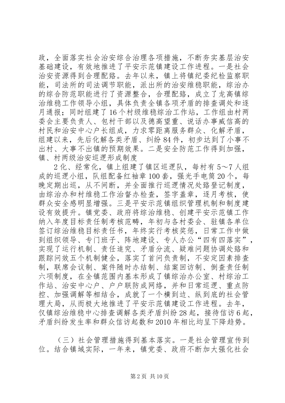 龙高镇创新社会管理工作调研报告_第2页
