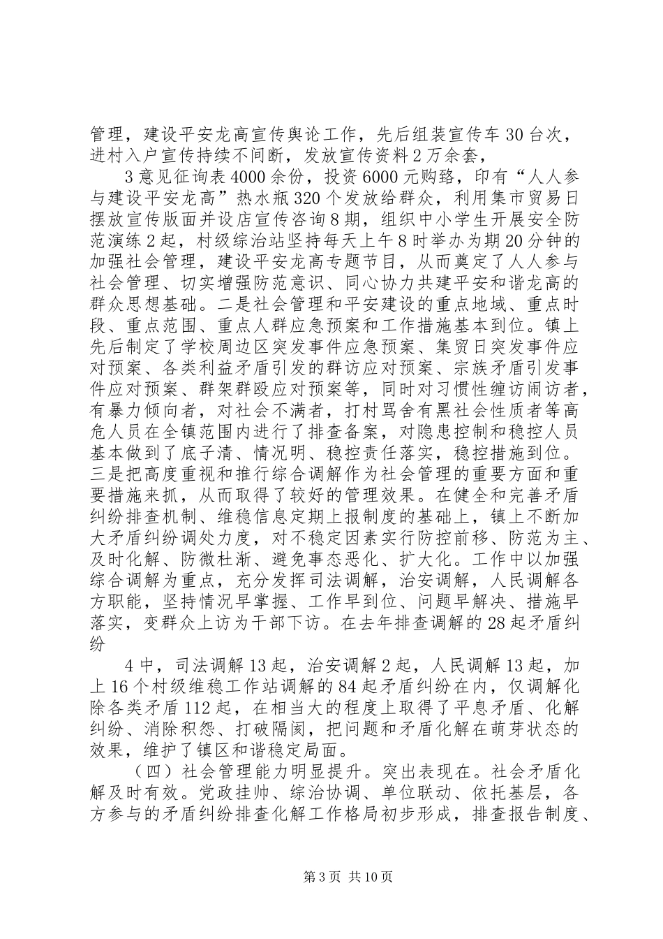 龙高镇创新社会管理工作调研报告_第3页