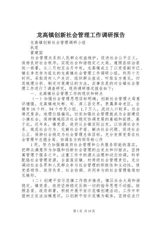 龙高镇创新社会管理工作调研报告