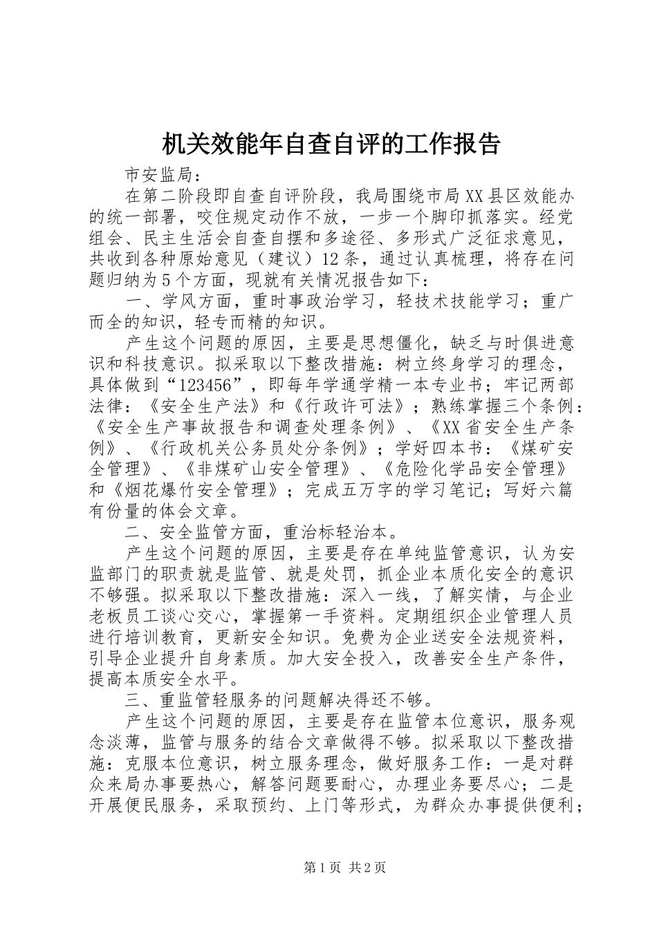 机关效能年自查自评的工作报告_第1页