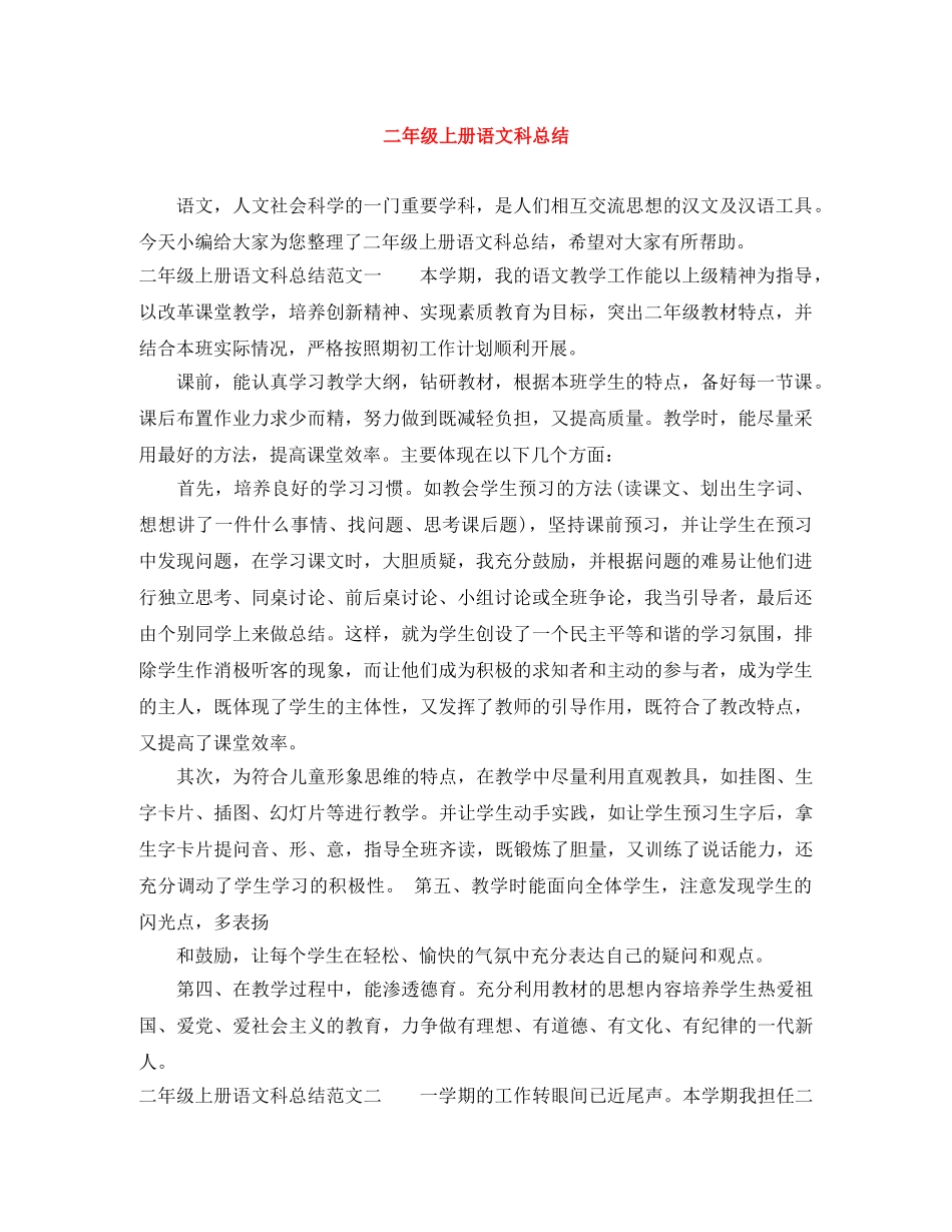 二年级上册语文科总结 _第1页
