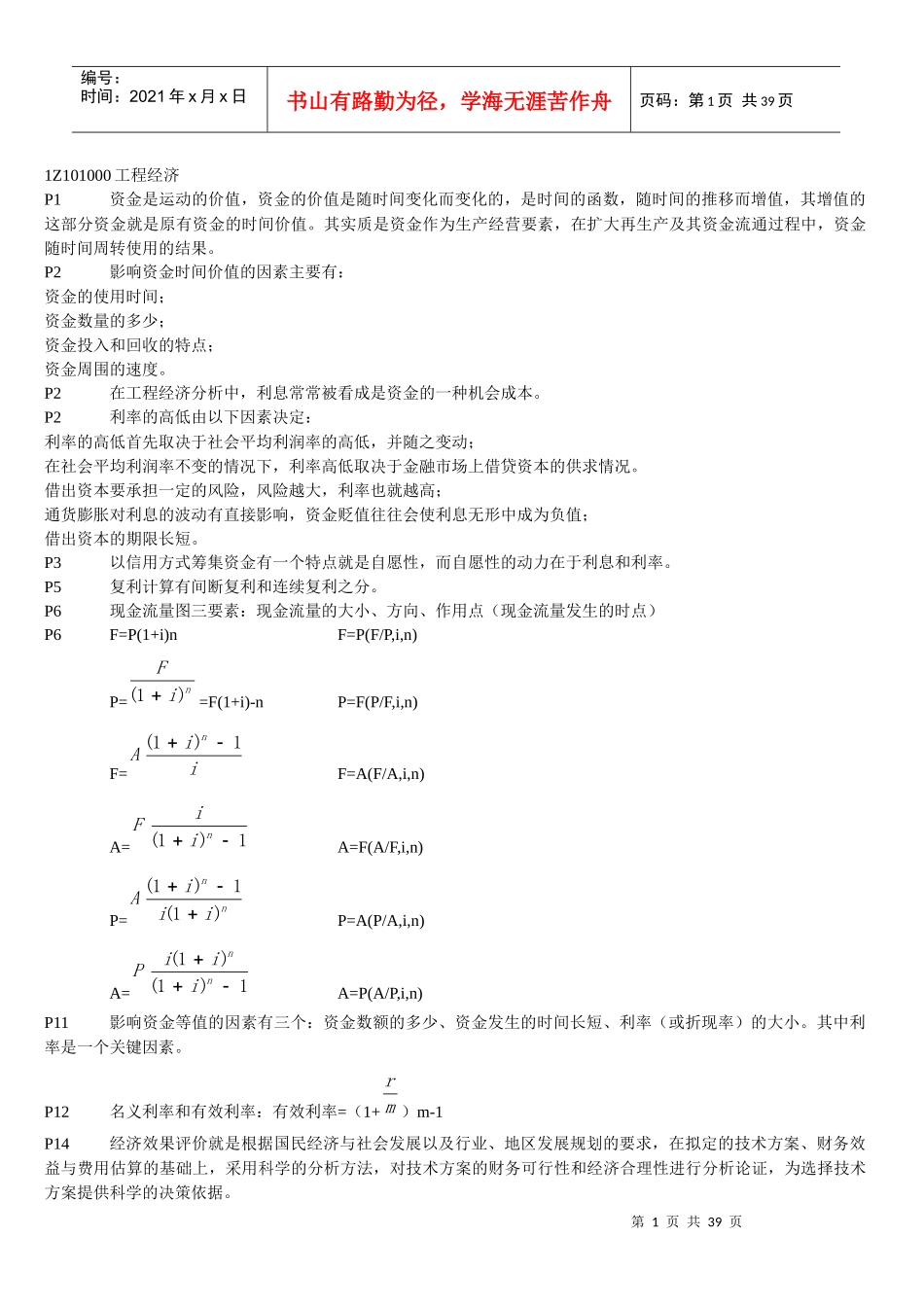 一级建造师工程经济-备考重点总结_第1页
