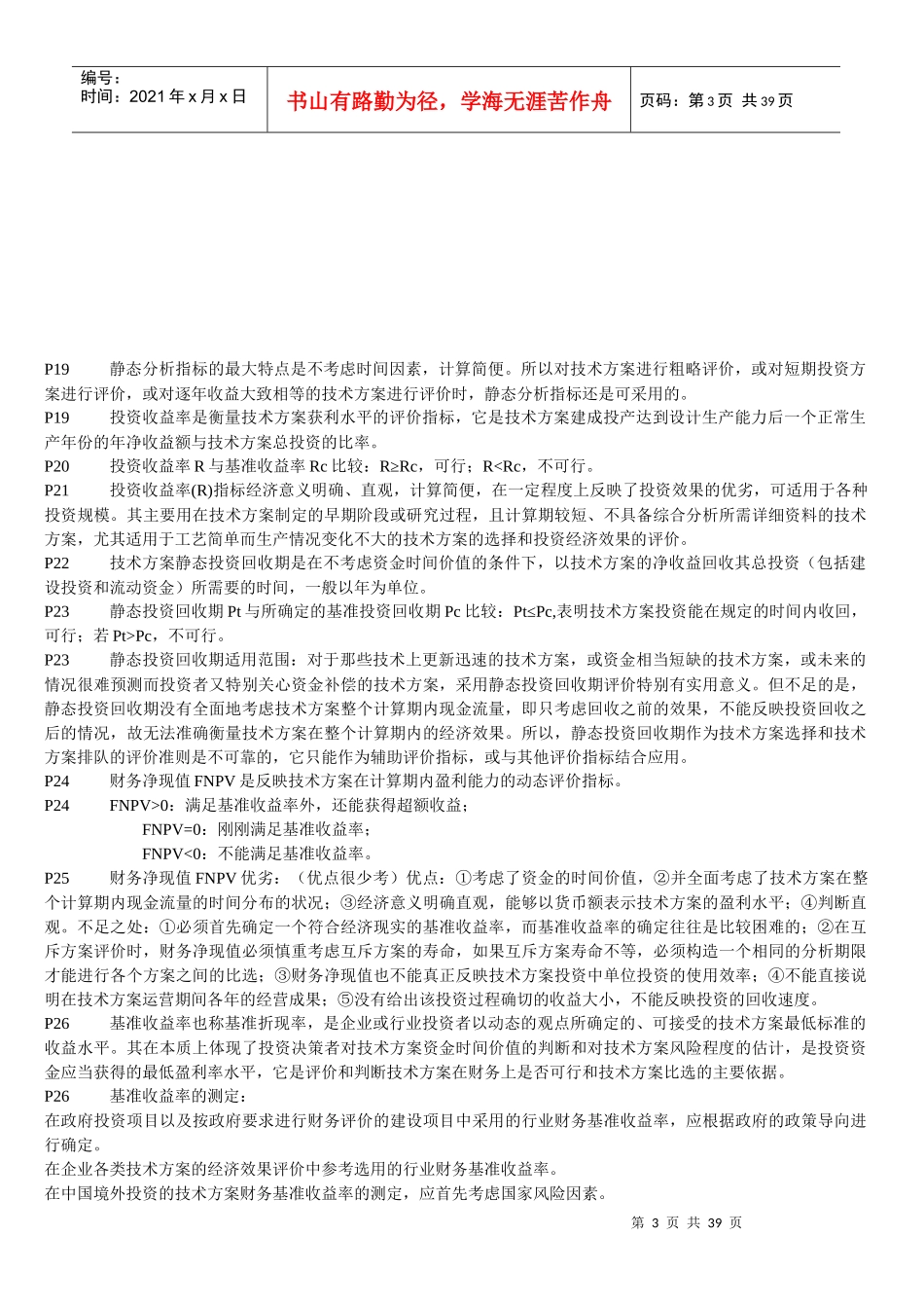 一级建造师工程经济-备考重点总结_第3页