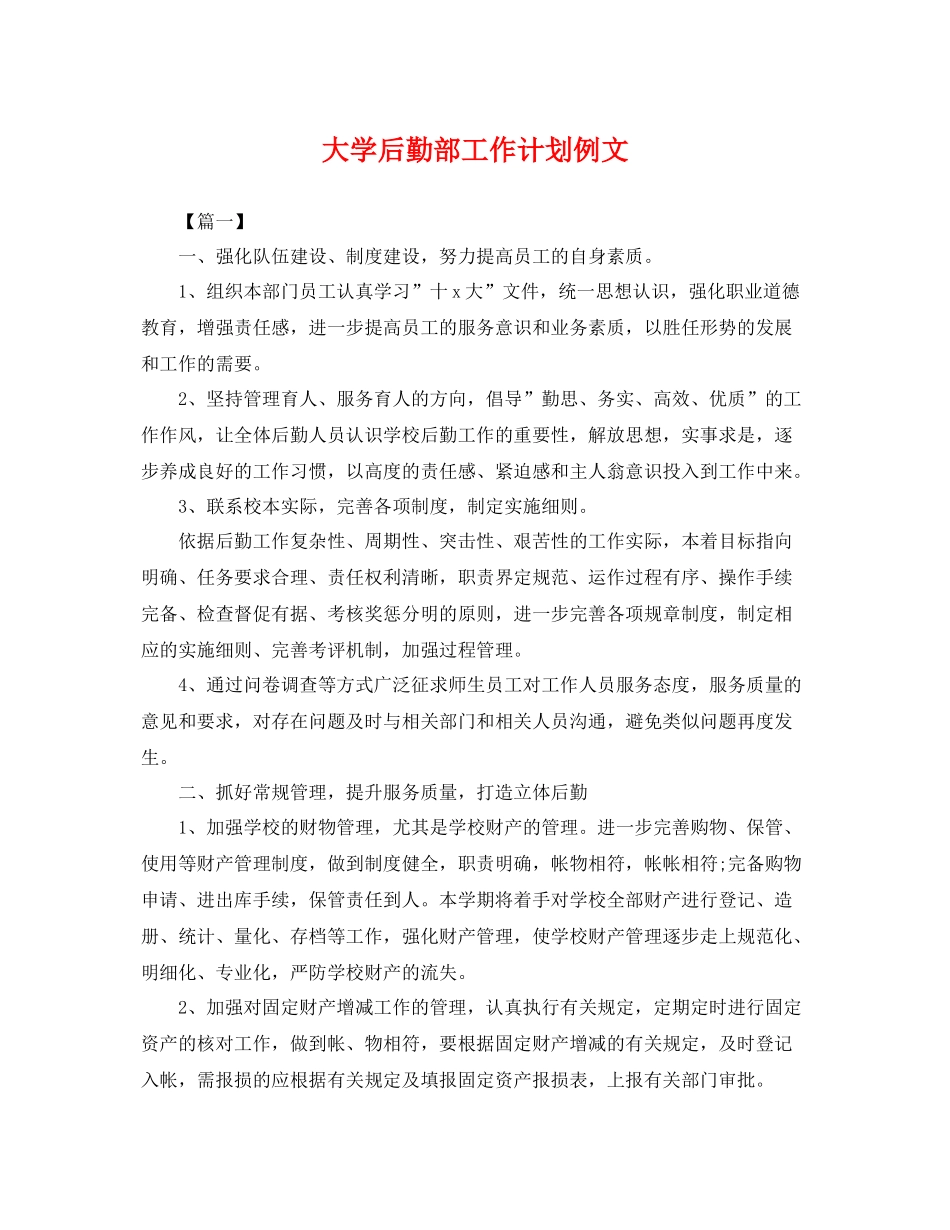大学后勤部工作计划例文 _第1页