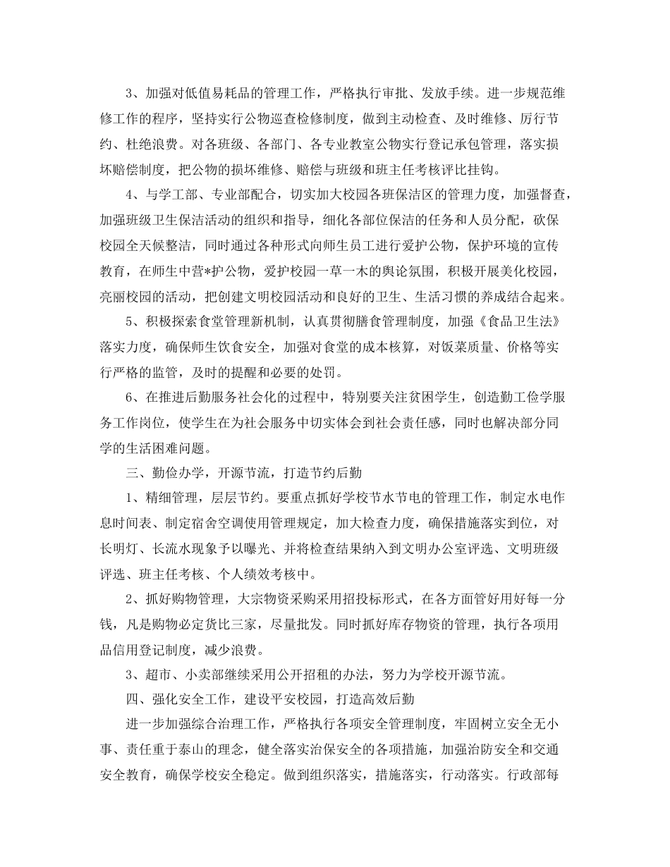 大学后勤部工作计划例文 _第2页