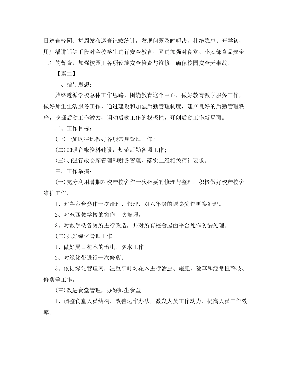 大学后勤部工作计划例文 _第3页