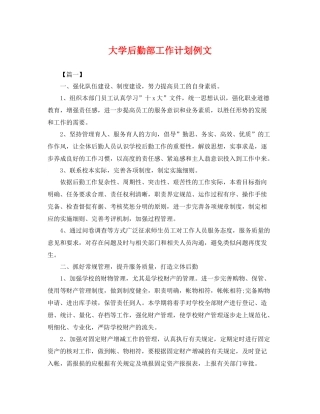 大学后勤部工作计划例文 