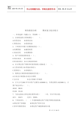 财务报表分析期末复习题