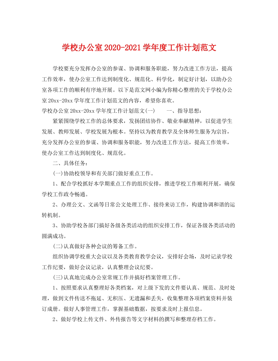 学校办公室-2021学年度工作计划范文 _第1页