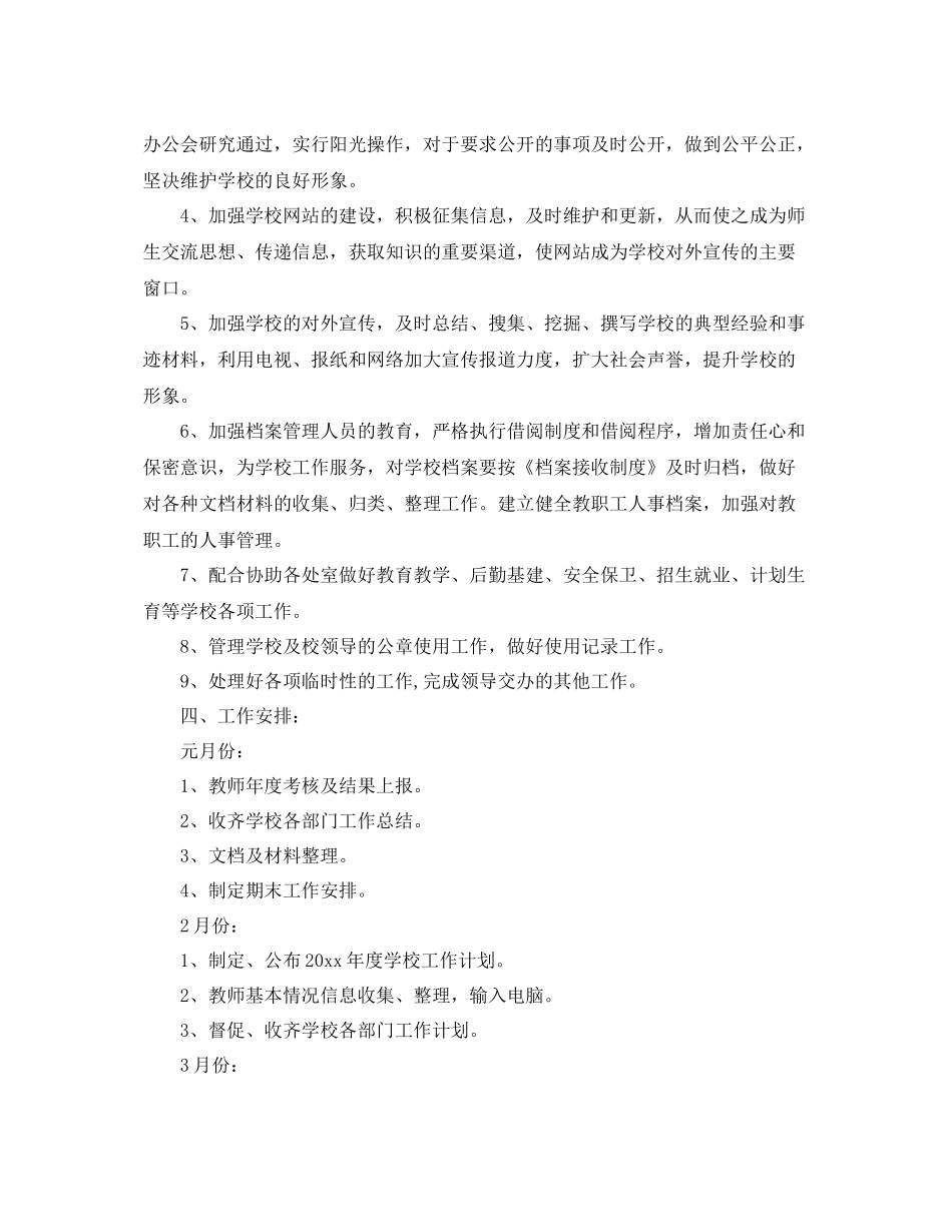 学校办公室-2021学年度工作计划范文 _第3页