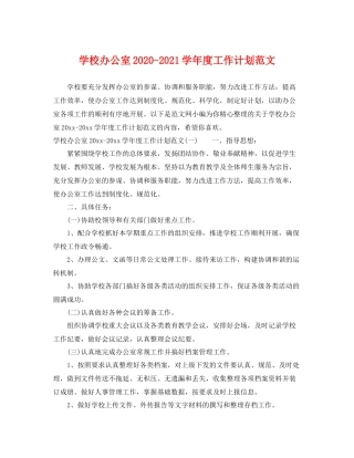 学校办公室-2021学年度工作计划范文 
