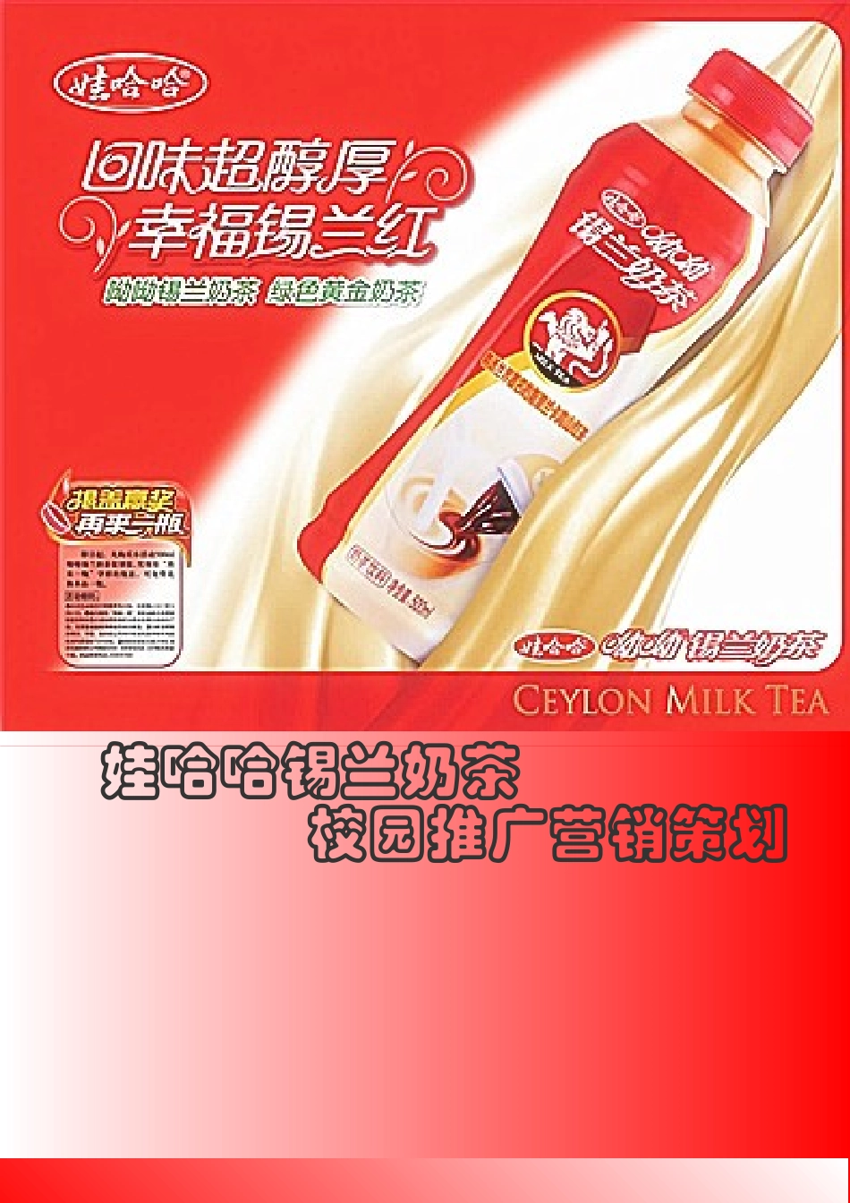娃哈哈锡兰奶茶校园推广营销策划(终)_第1页