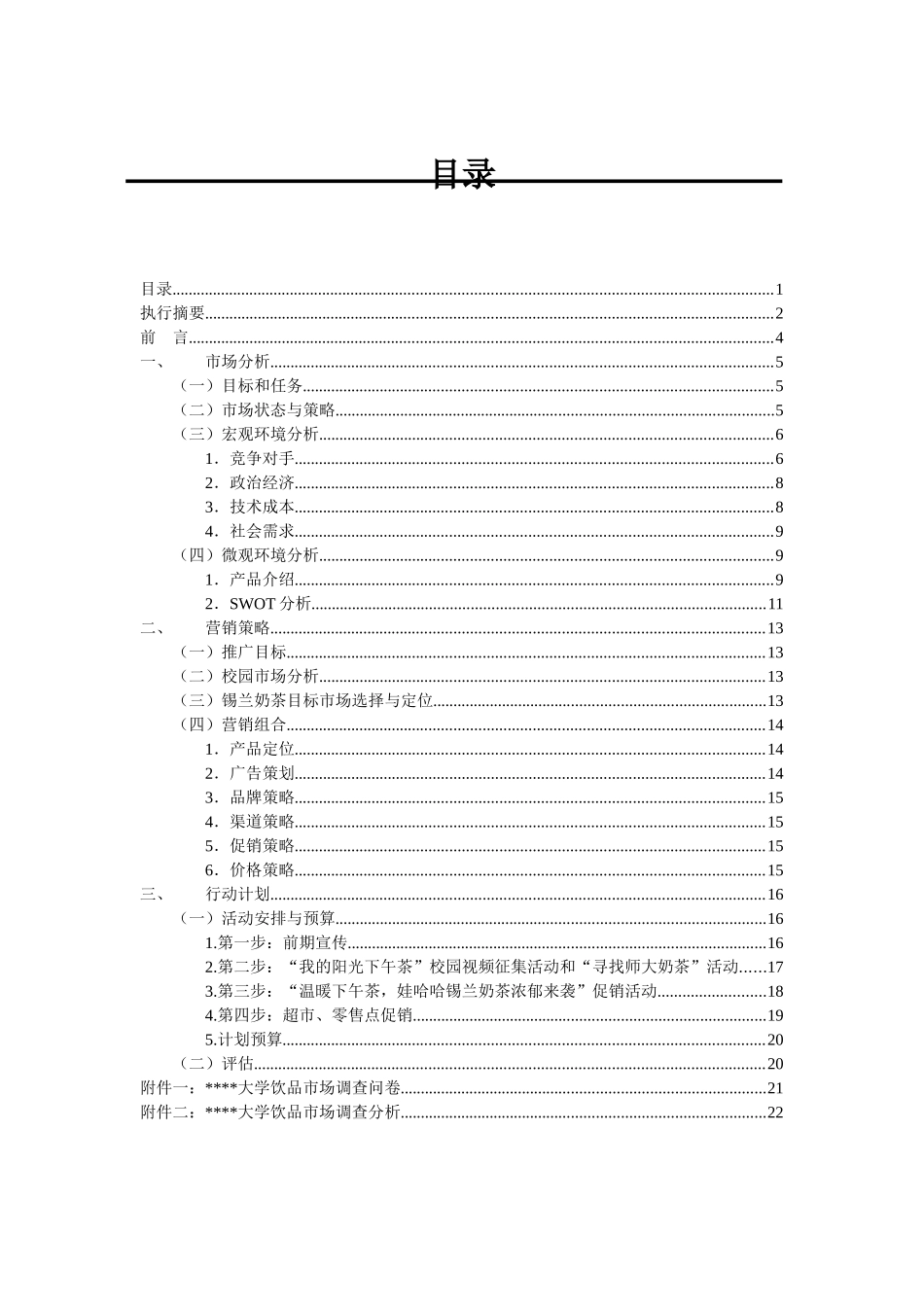 娃哈哈锡兰奶茶校园推广营销策划(终)_第2页