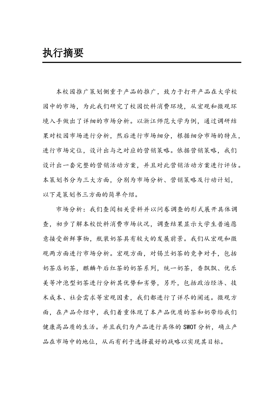 娃哈哈锡兰奶茶校园推广营销策划(终)_第3页