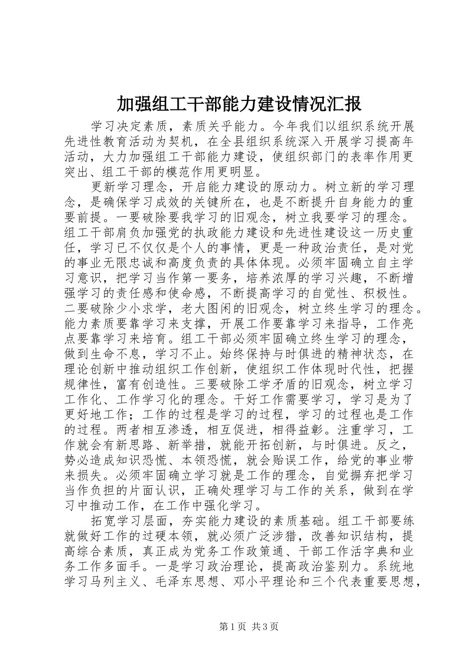 加强组工干部能力建设情况汇报_第1页
